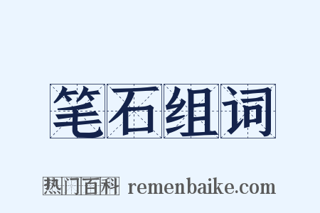 笔石组词是什么意思的图片